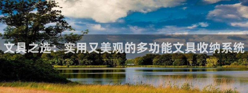 菲律宾龙八国际：文具之选：实用又美观的多