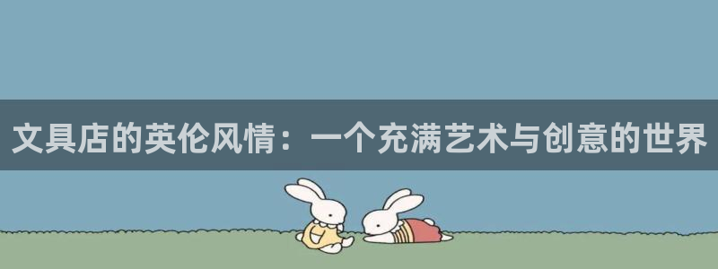 龙八国际跑路了吗：文具店的英伦风情：一个