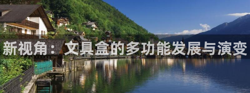 龙八国际服官方：新视角：文具盒的多功能发