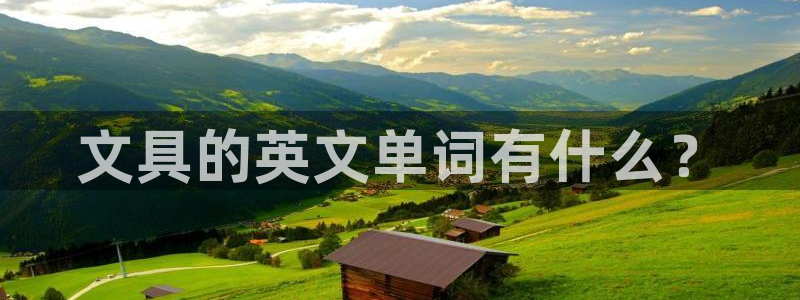 龙八国际pt客户端下载：文具的英文单词有