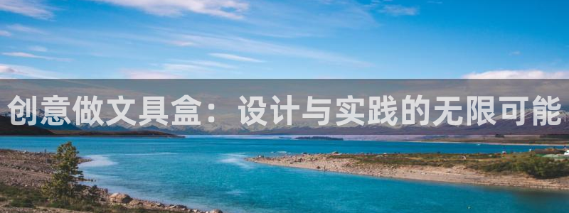 龙八国际地址：创意做文具盒：设计与实践的