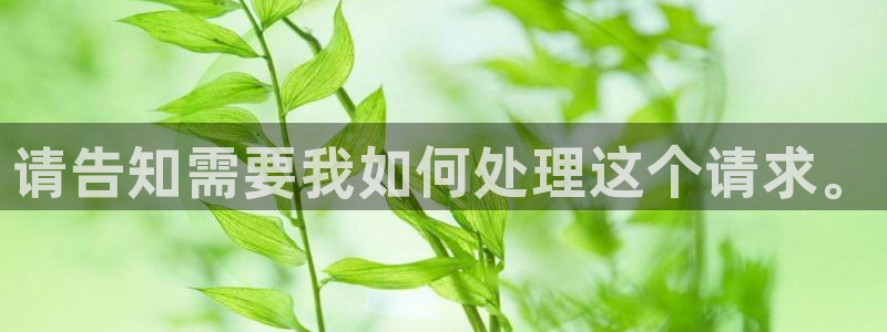 龙八国际官网入口：请告知需要我如何处理这