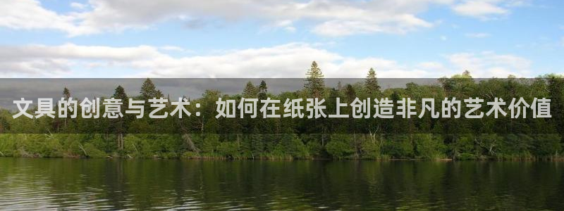 龙八国际娱乐app下载：文具的创意与艺术