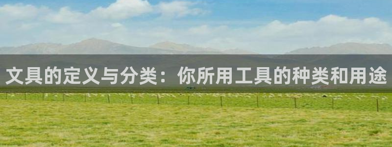 龙八国际服：文具的定义与分类：你所用工具