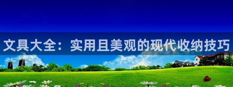 下载龙八国际游戏：文具大全：实用且美观的
