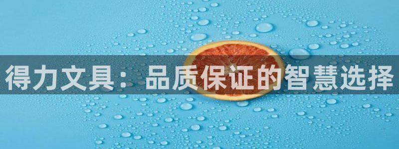 龙八国际下载安装：得力文具：品质保证的智