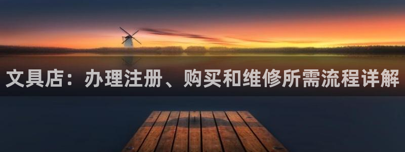 龙八国际官网安卓：文具店：办理注册、购买