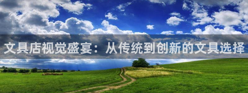 龙八国际新版：文具店视觉盛宴：从传统到创