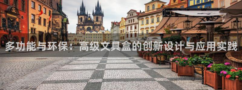 龙八国际平台下载：多功能与环保：高级文具