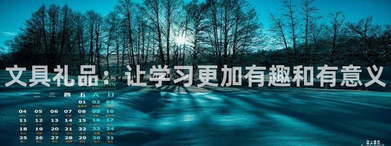 龙八国际网址：文具礼品：让学习更加有趣和