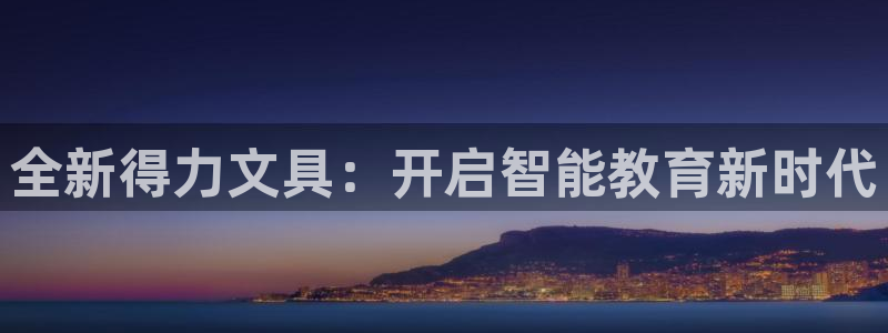 龙八国际是什么软件：全新得力文具：开启智