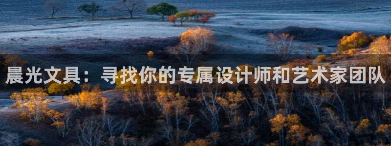 龙八国际报警：晨光文具：寻找你的专属设计