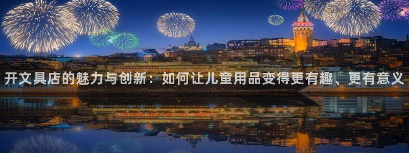 龙八国际手机版入口：开文具店的魅力与创新