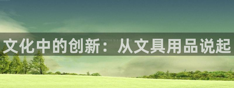 龙八国际官网手机端：文化中的创新：从文具