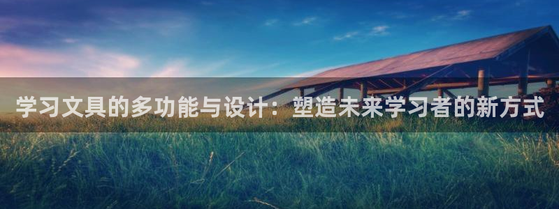 龙八国际是不是黑平台：学习文具的多功能与