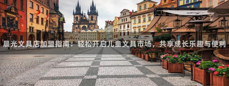 龙八国际手机版：晨光文具店加盟指南：轻松