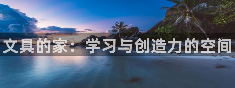 龙八国际相似的平台：文具的家：学习与创造