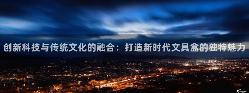 龙八国际app怎么下载：创新科技与传统文