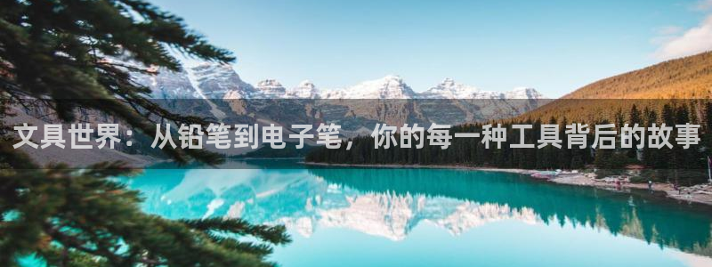 龙八国际黑吗：文具世界：从铅笔到电子笔，