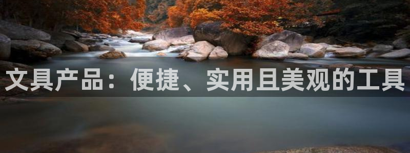 龙八国际娱乐二维码：文具产品：便捷、实用