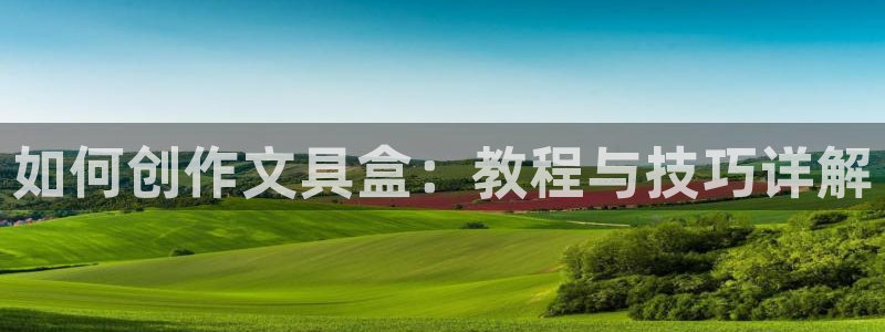 龙八国际娱乐官方网址：如何创作文具盒：教