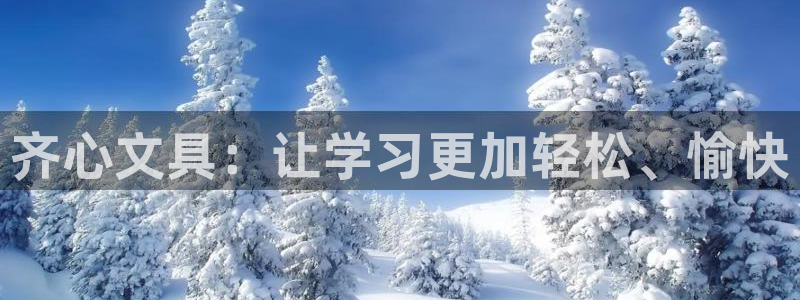 龙八国际选q18点tv：齐心文具：让学习