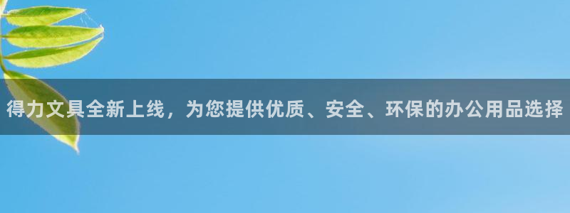 龙八国际手机登录入口：得力文具全新上线，