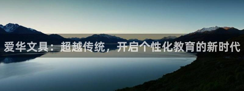 龙八国际手机游戏官网：爱华文具：超越传统