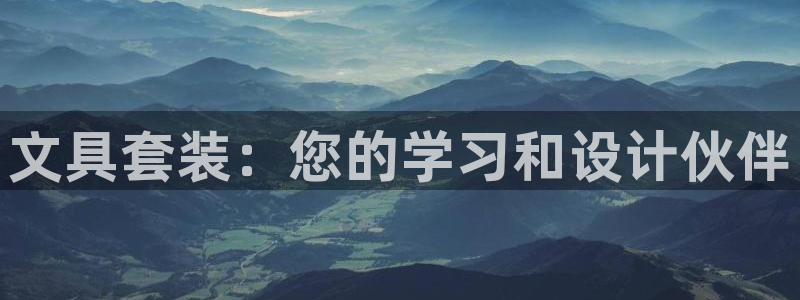 龙八国际是什么：文具套装：您的学习和设计