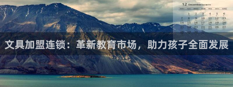 龙八国际入口：文具加盟连锁：革新教育市场