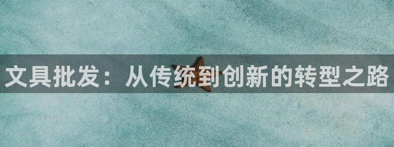 龙八国际官网：文具批发：从传统到创新的转