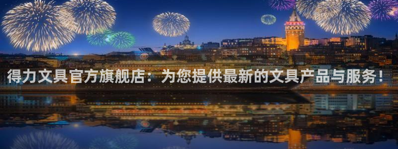 龙八国际网页版：得力文具官方旗舰店：为您