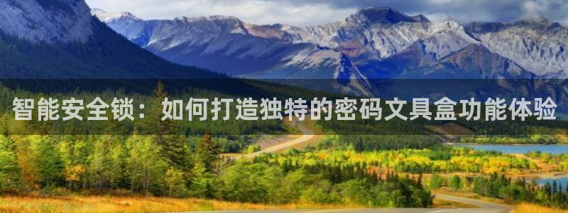 龙八国际官网客户服务：智能安全锁：如何打