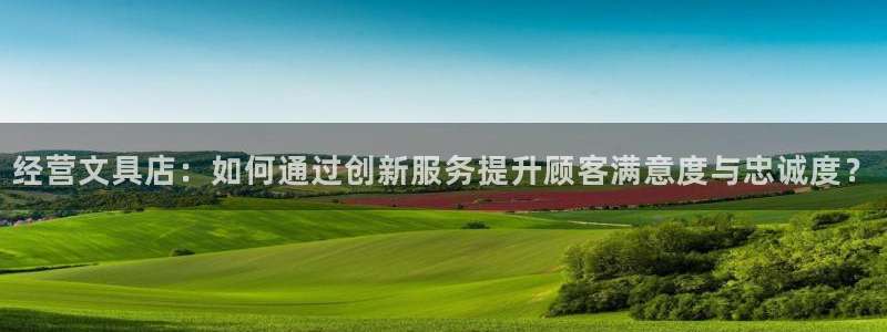 龙八国际管网：经营文具店：如何通过创新服