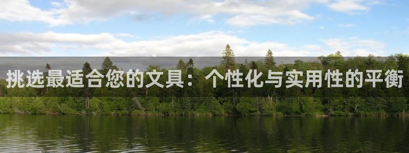 龙八国际app客户下载：挑选最适合您的文