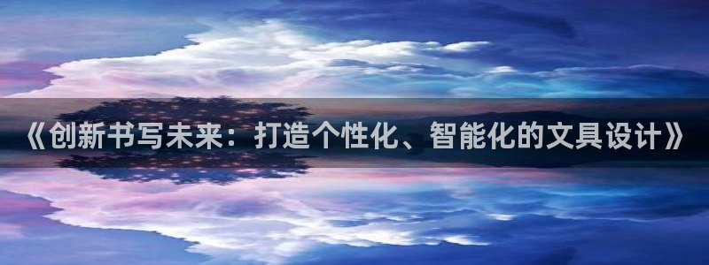 龙八国际apPP：《创新书写未来：打造个