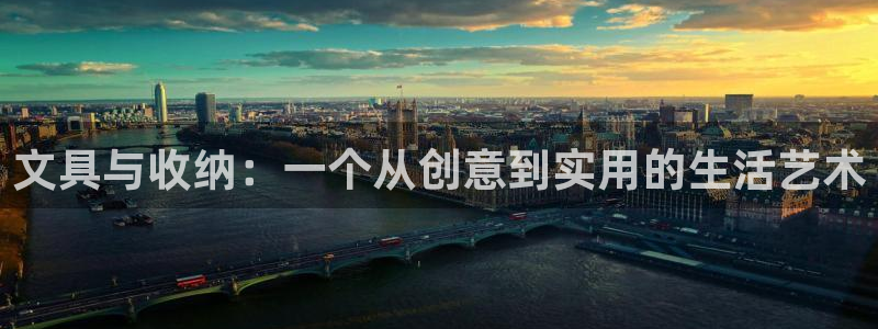 下载龙八国际手机端：文具与收纳：一个从创