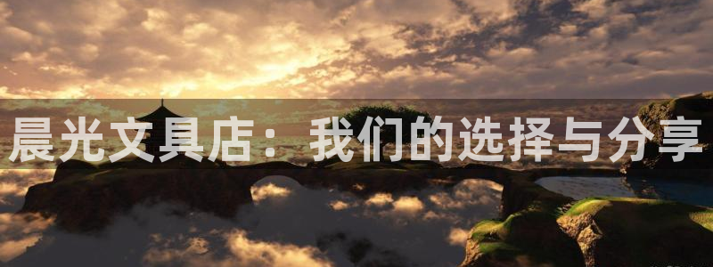 龙八国际优惠券有什么用：晨光文具店：我们