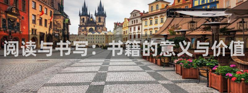 龙八国际娯乐城软件下载：阅读与书写：书籍