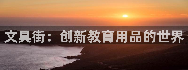 龙八国际游戏：文具街：创新教育用品的世界