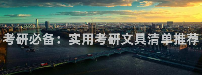 龙八国际app下载地址网址：考研必备：实