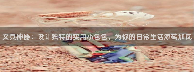 龙八国际long：文具神器：设计独特的实