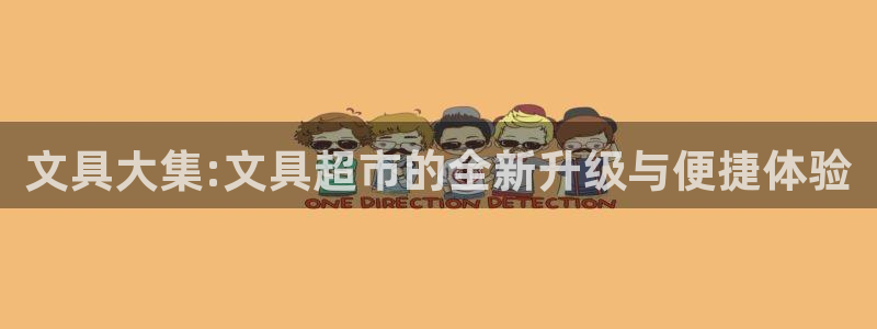 龙八国际app客户端下载苹果：文具大集: