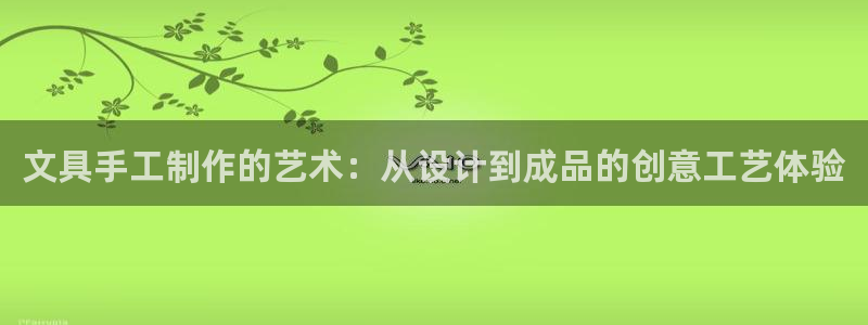 龙八国际优惠券有什么用：文具手工制作的艺