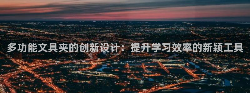 龙八国际服官网入口：多功能文具夹的创新设