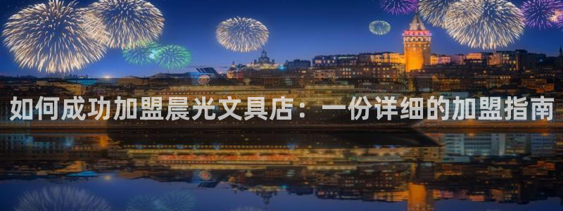 龙八国际pt老虎机官网：如何成功加盟晨光