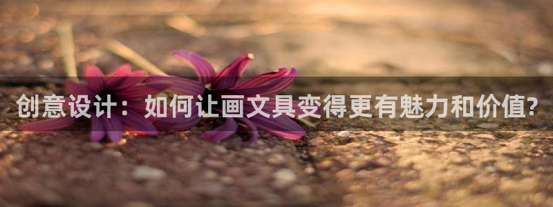 头号玩家龙八国际网址：创意设计：如何让画