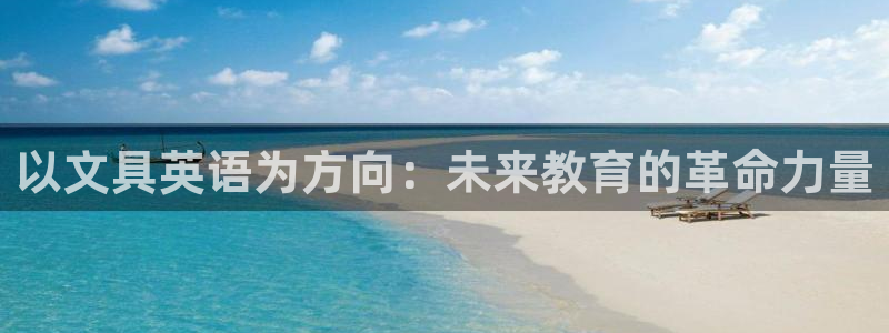 下载龙八国际app：以文具英语为方向：未