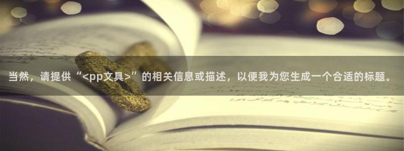 龙八国际官方网站app登录：当然，请提供