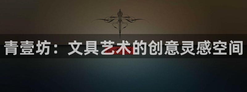 龙八国际下载欢迎您：青壹坊：文具艺术的创